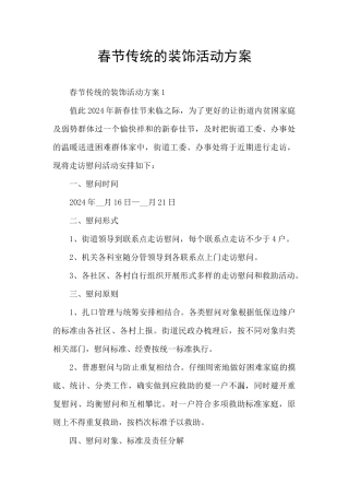 春节传统的装饰活动方案