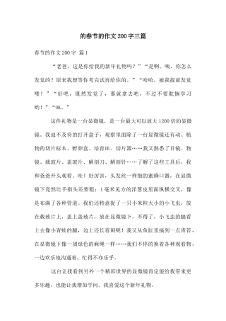 春节作文200字三篇