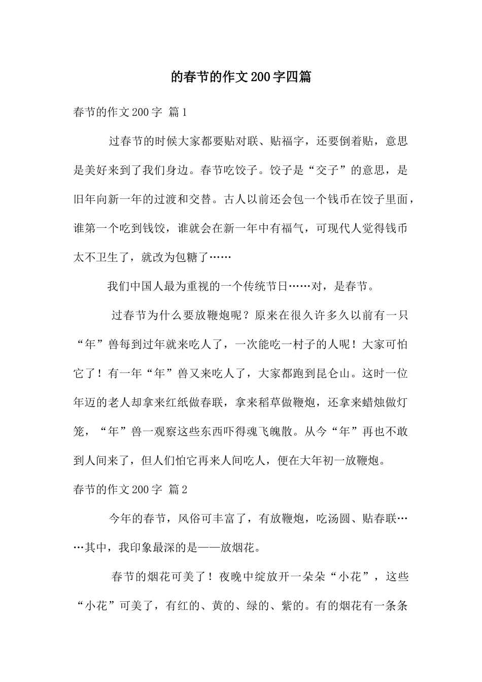 春节作文200字四篇_第1页