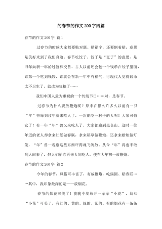 春节作文200字四篇
