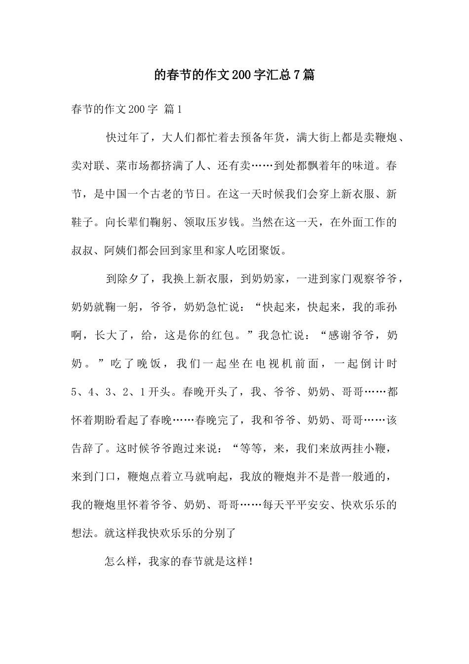 春节作文200字汇总7篇_第1页