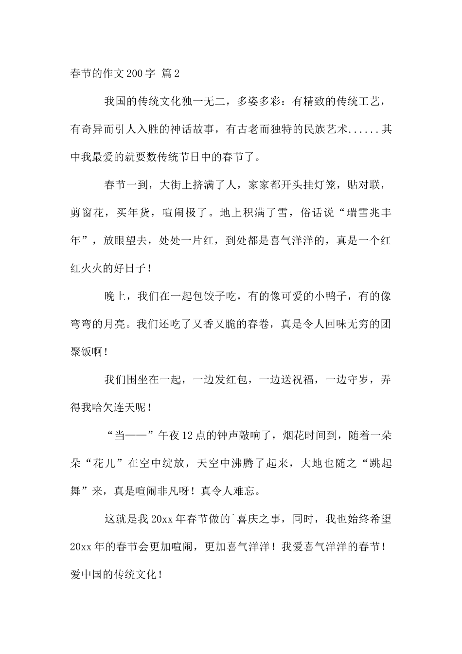 春节作文200字汇总7篇_第2页