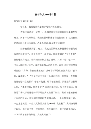 春节作文400字7篇