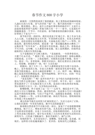 春节作文800字小学