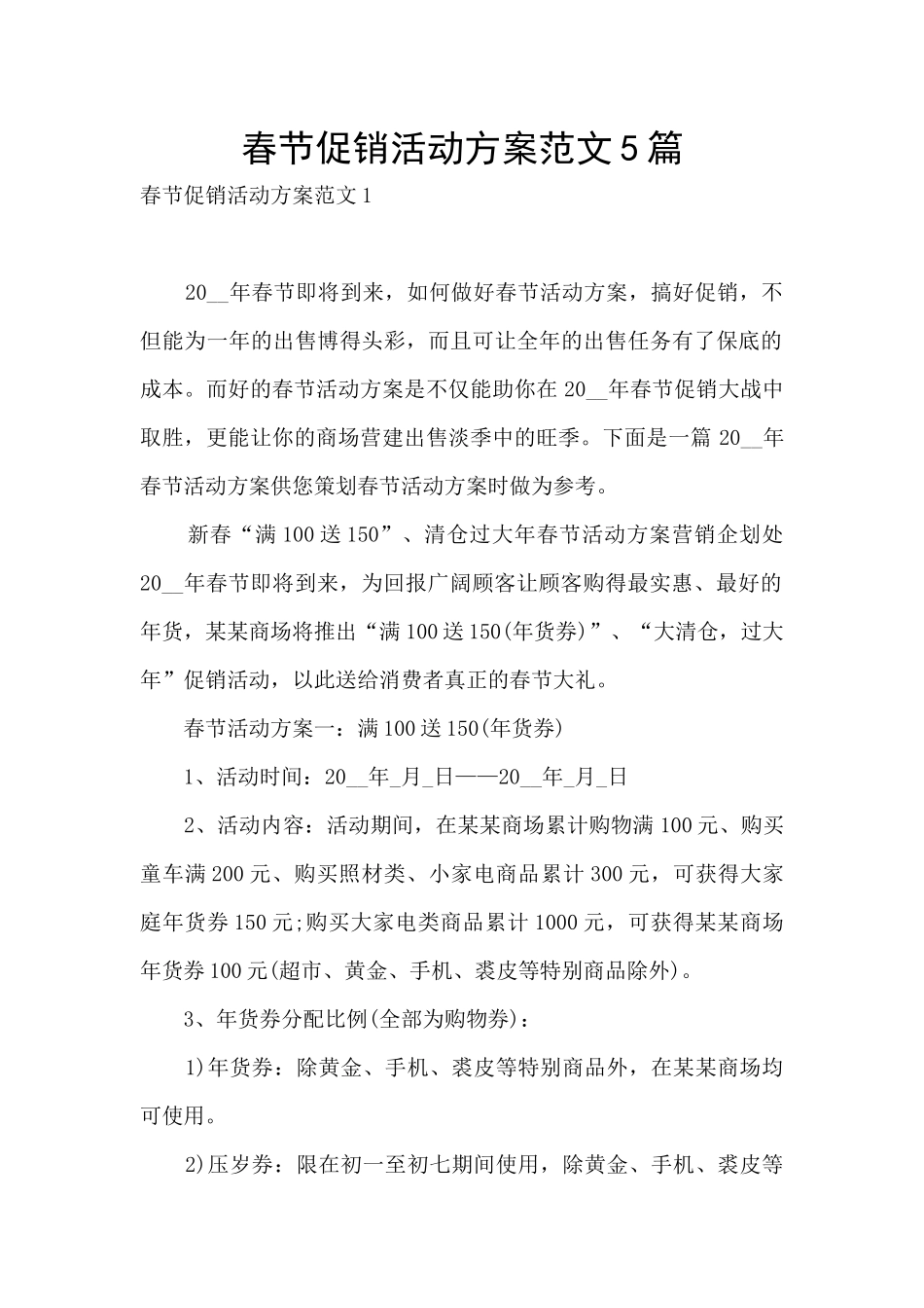 春节促销活动方案范文5篇_第1页