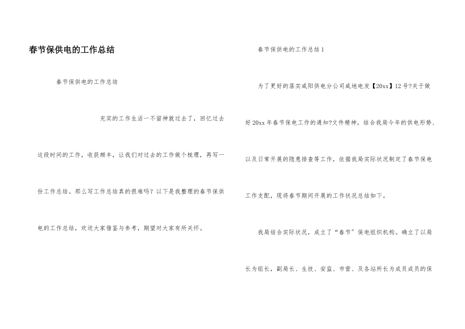 春节保供电的工作总结_第1页