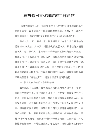 春节假日文化和旅游工作总结