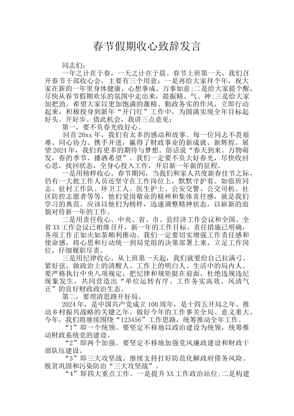 春节假期收心致辞发言_第1页