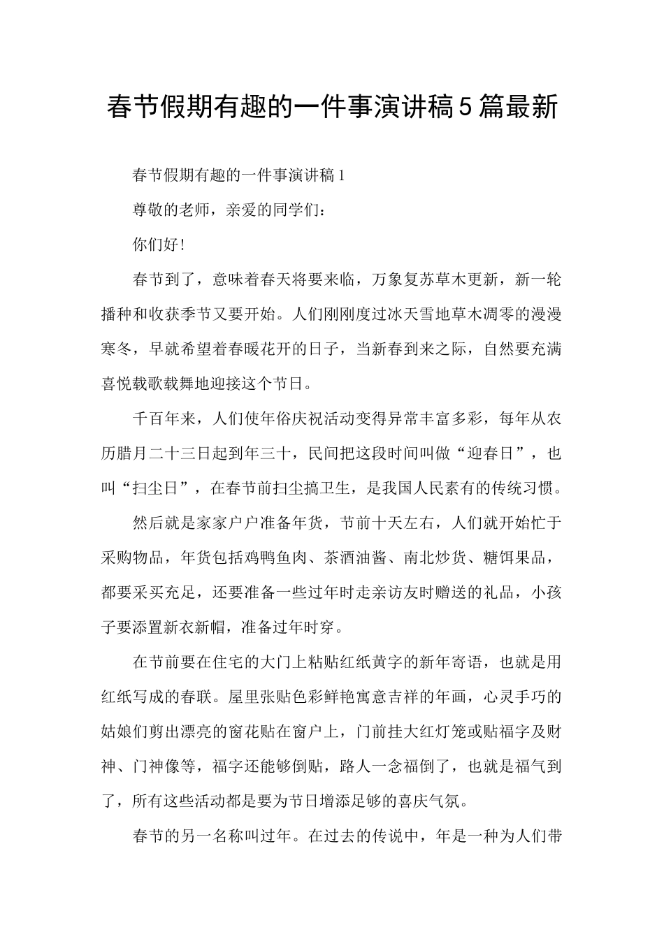 春节假期有趣的一件事演讲稿5篇最新_第1页