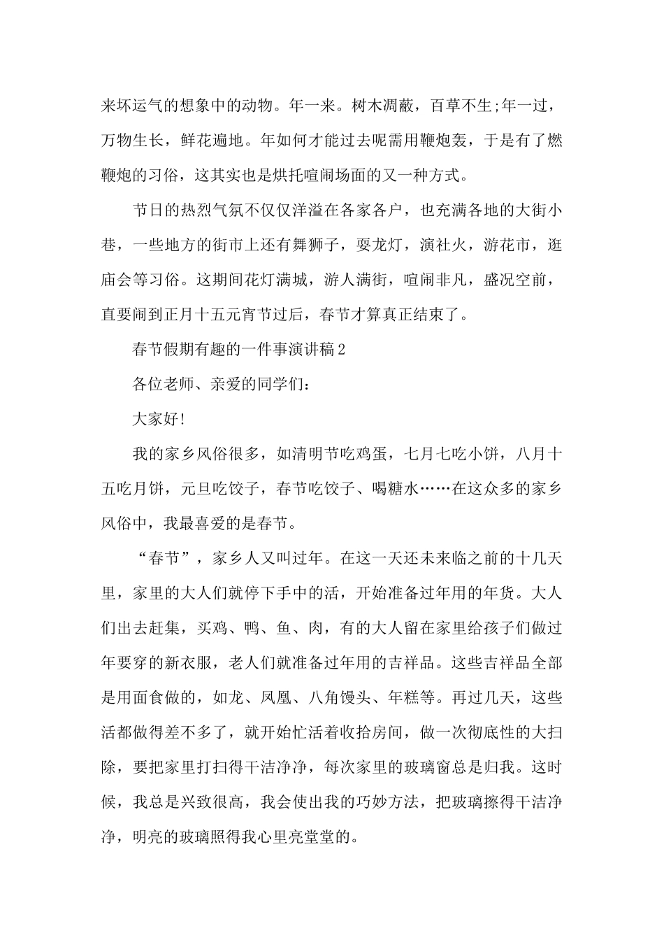 春节假期有趣的一件事演讲稿5篇最新_第2页