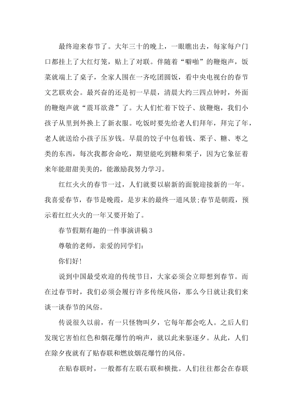春节假期有趣的一件事演讲稿5篇最新_第3页