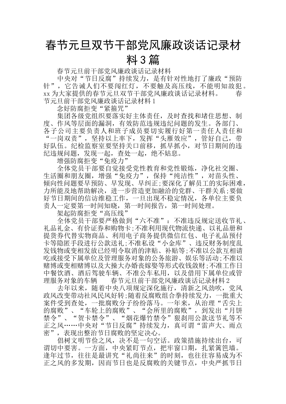 春节元旦双节干部党风廉政谈话记录材料3篇_第1页