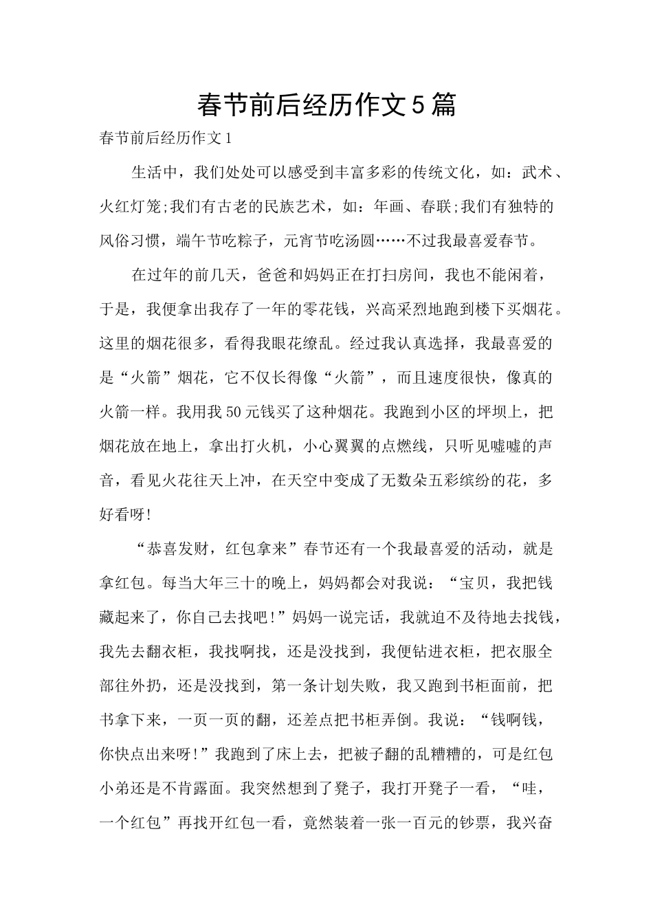 春节前后经历作文5篇_第1页