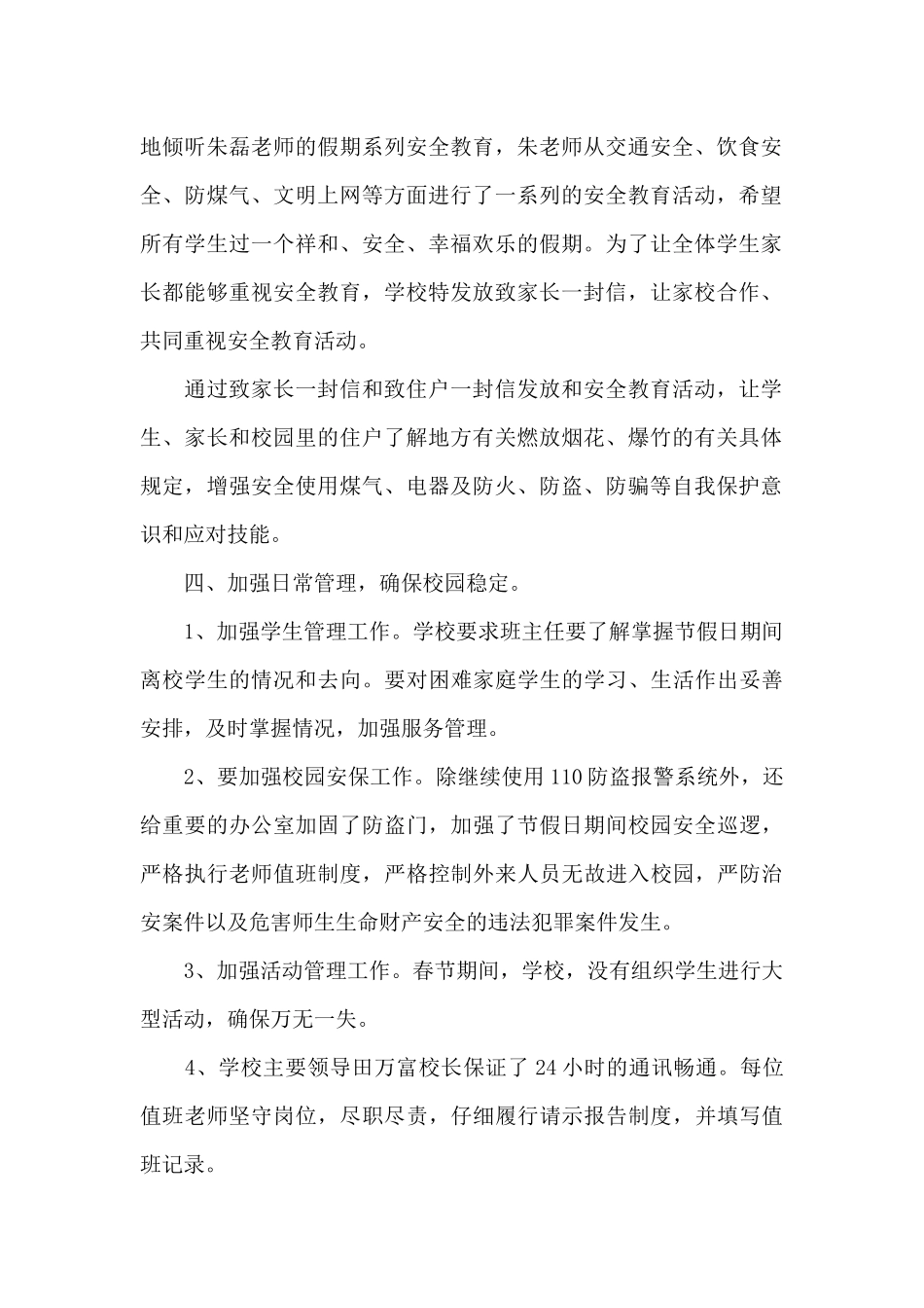 春节及寒假期间学校安全工作总结_第2页