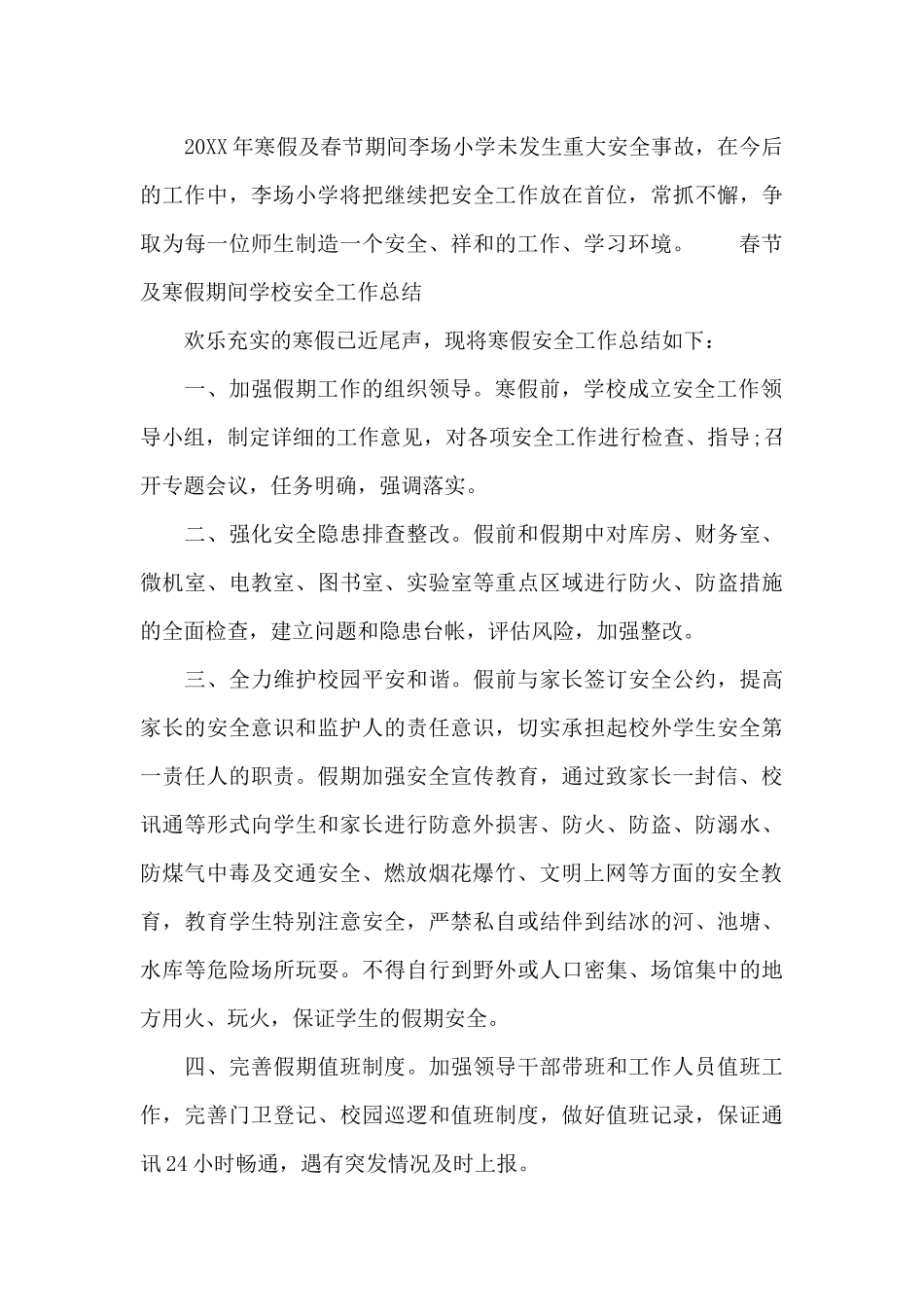 春节及寒假期间学校安全工作总结_第3页