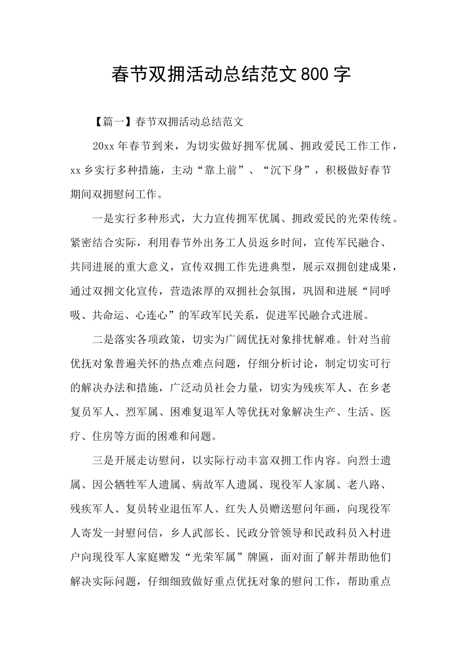 春节双拥活动总结范文800字_第1页