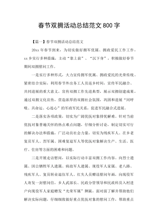 春节双拥活动总结范文800字