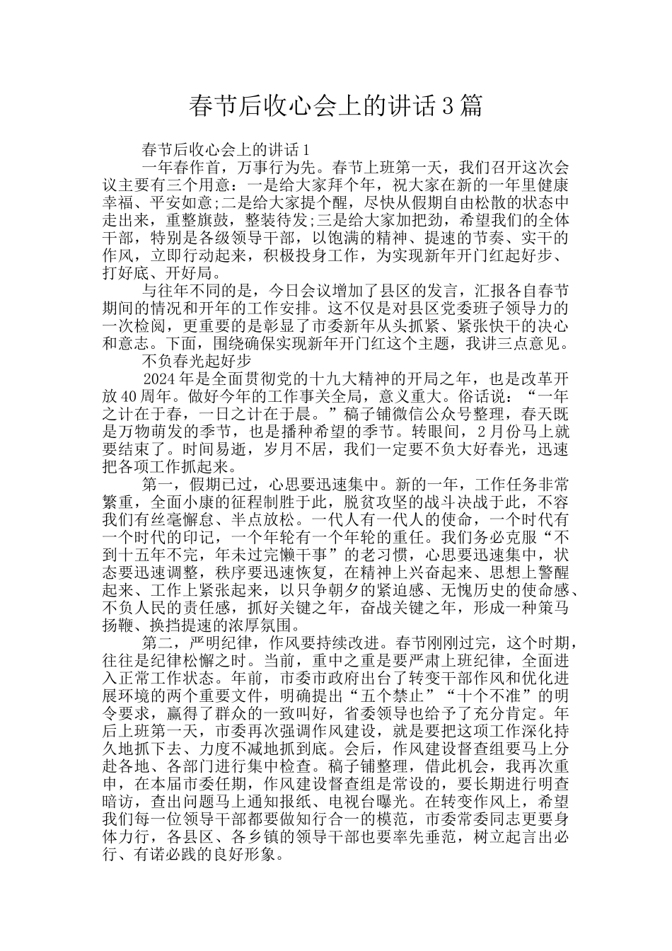 春节后收心会上的讲话3篇_第1页