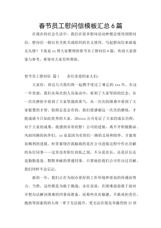 春节员工慰问信模板汇总6篇