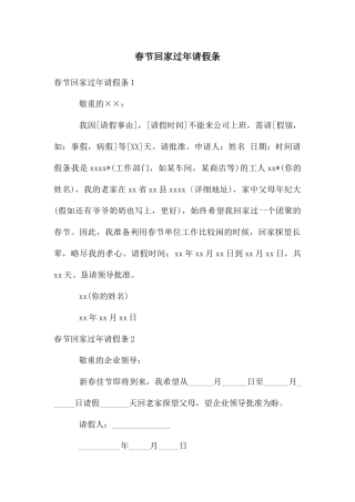春节回家过年请假条