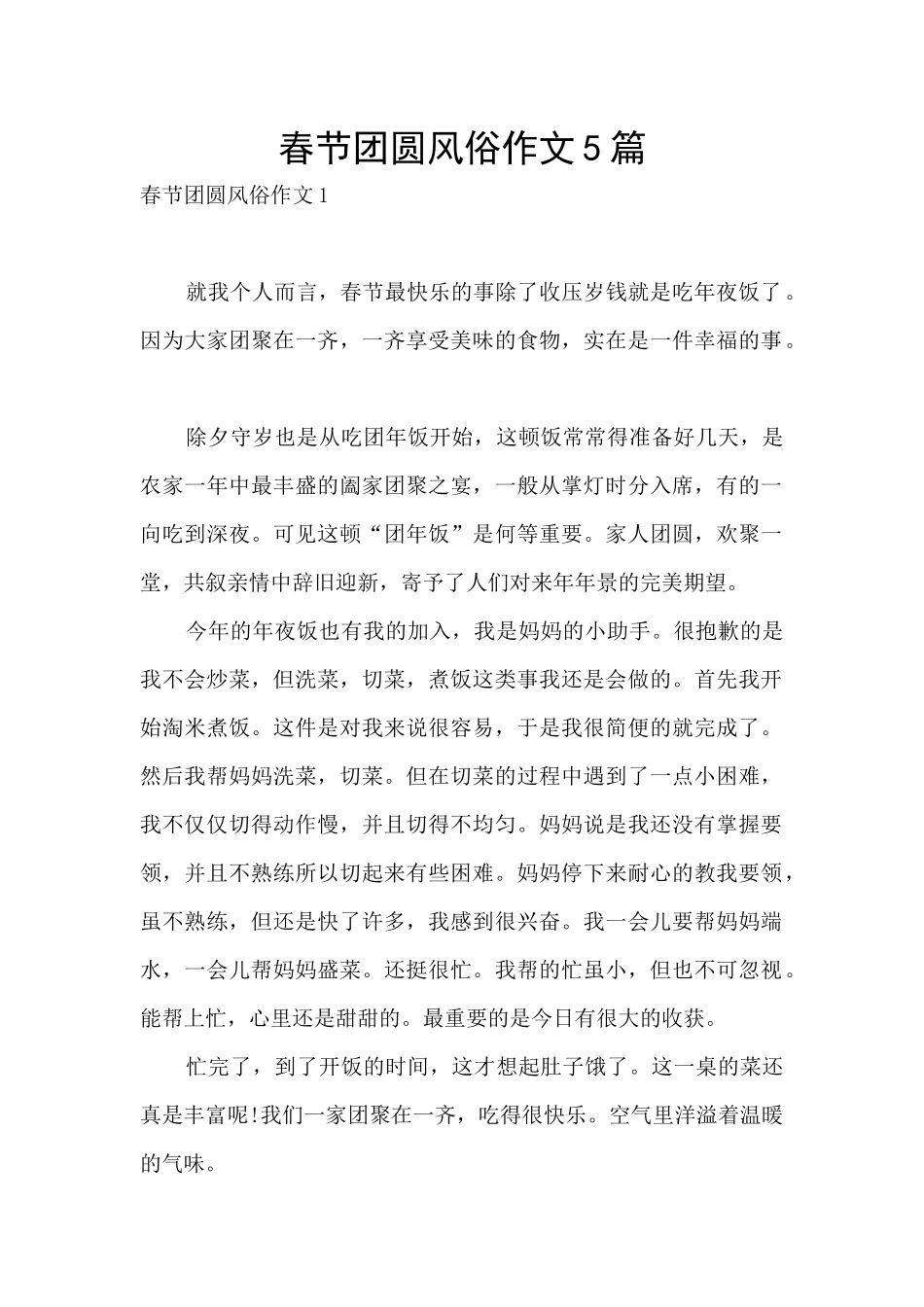 春节团圆风俗作文5篇_第1页