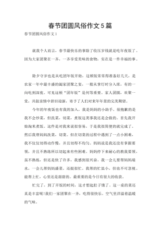 春节团圆风俗作文5篇