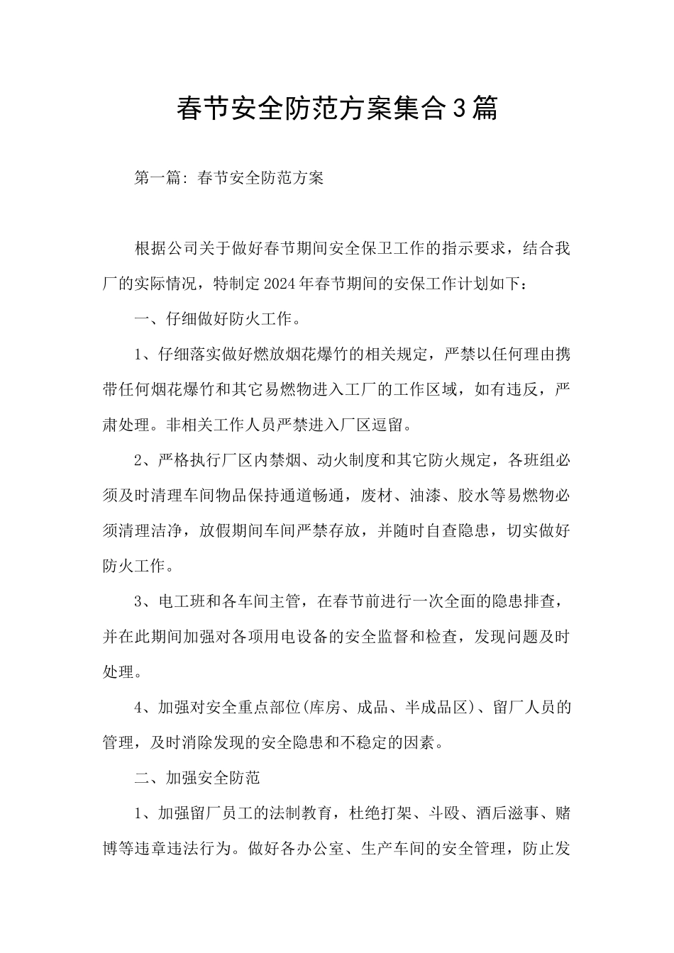 春节安全防范方案集合3篇_第1页