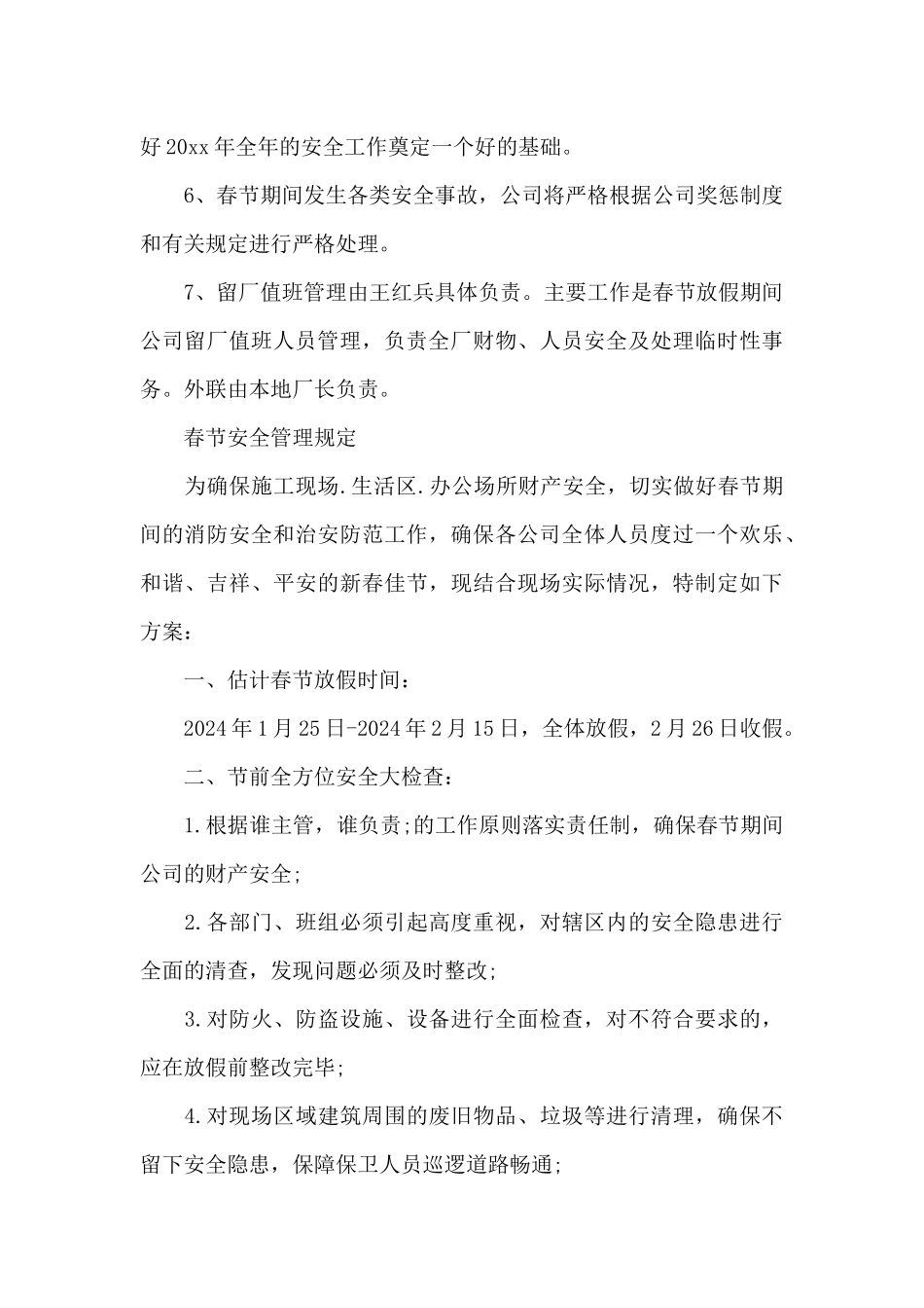 春节安全防范方案集合3篇_第3页