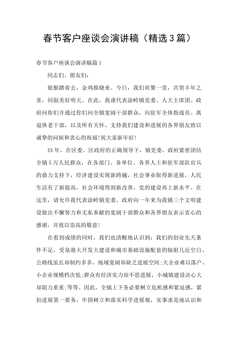 春节客户座谈会演讲稿_第1页