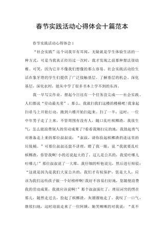 春节实践活动心得体会十篇范本