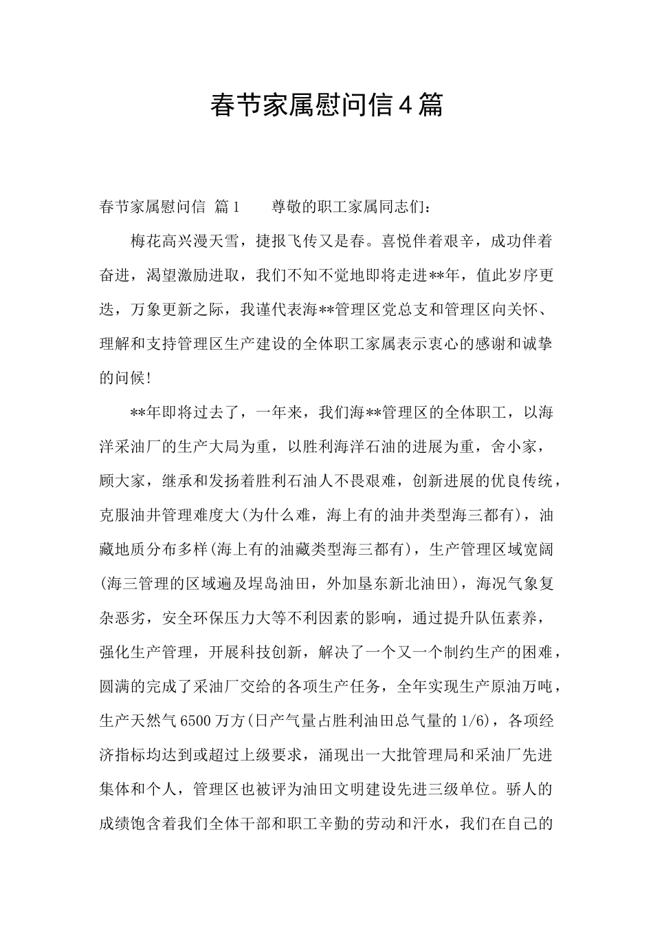 春节家属慰问信4篇_第1页