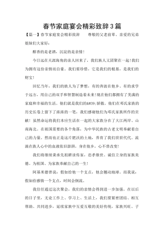 春节家庭宴会精彩致辞3篇