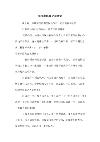 春节家庭聚会祝酒词