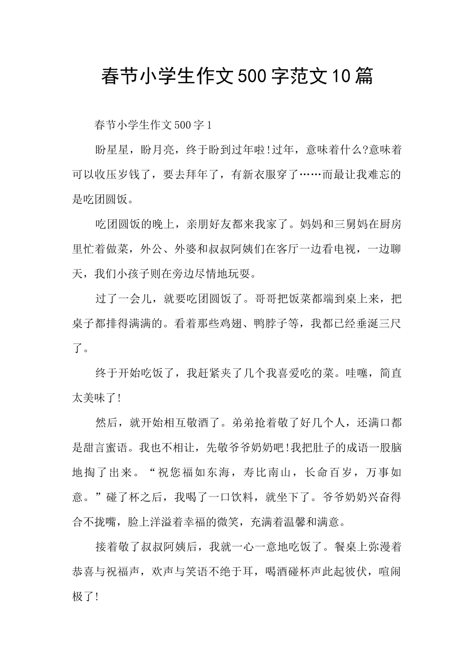 春节小学生作文500字范文10篇_第1页