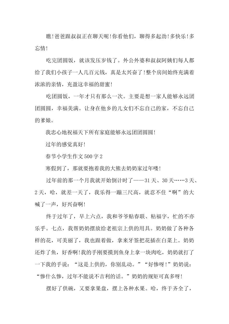 春节小学生作文500字范文10篇_第2页