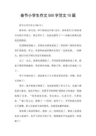春节小学生作文500字范文10篇