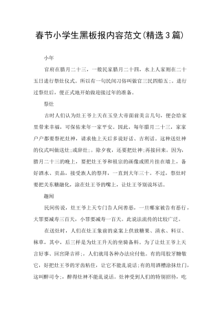 春节小学生黑板报内容范文