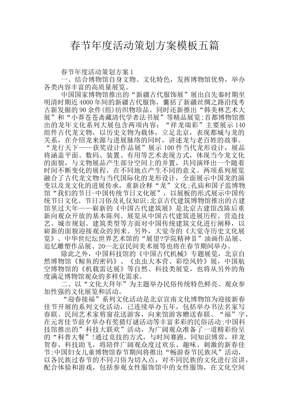 春节年度活动策划方案模板五篇_第1页