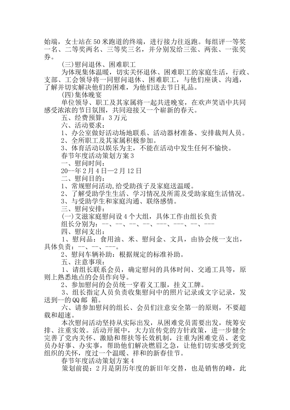 春节年度活动策划方案模板五篇_第3页