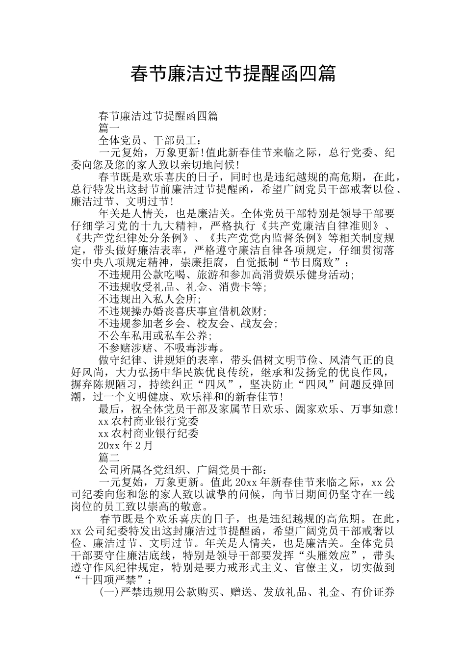 春节廉洁过节提醒函四篇_第1页