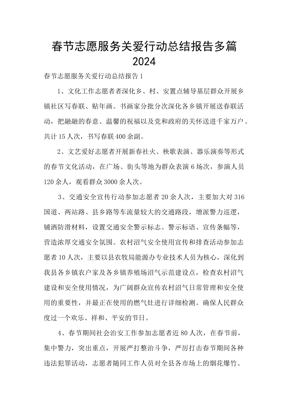 春节志愿服务关爱行动总结报告多篇2024_第1页