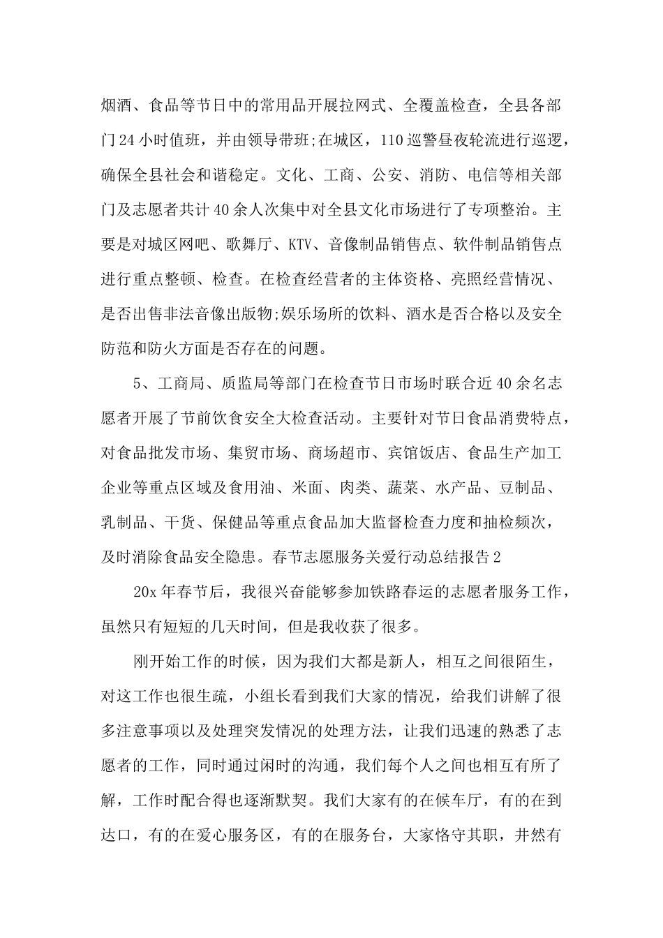 春节志愿服务关爱行动总结报告多篇2024_第2页