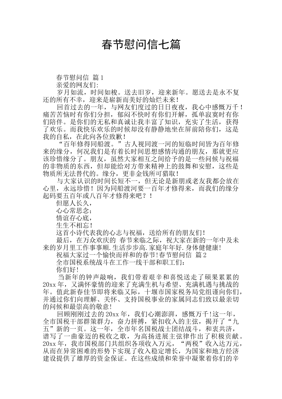 春节慰问信七篇_第1页