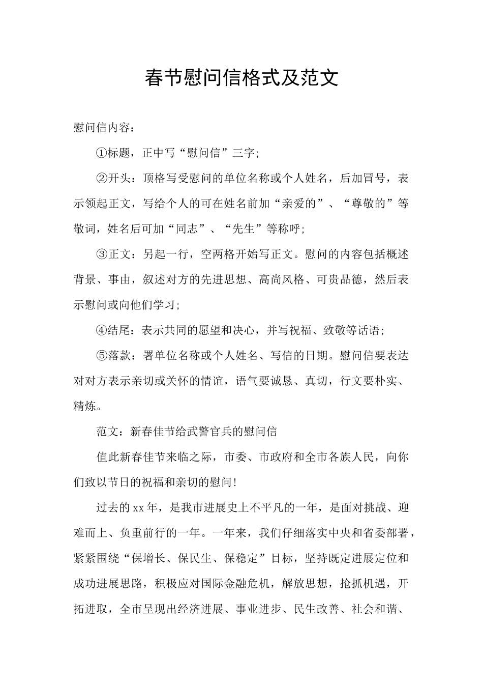 春节慰问信格式及范文_第1页