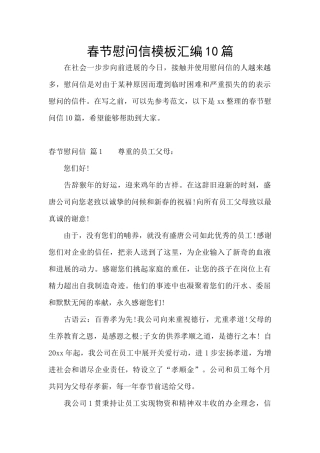 春节慰问信模板汇编10篇