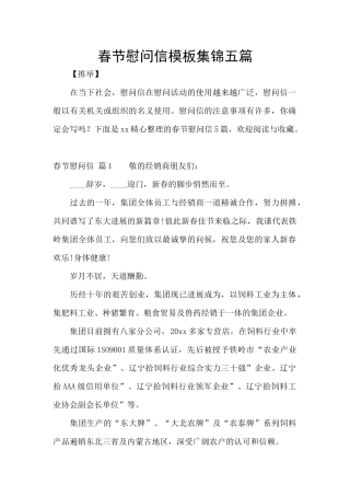 春节慰问信模板集锦五篇