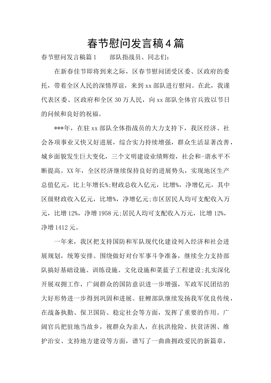 春节慰问发言稿4篇_第1页