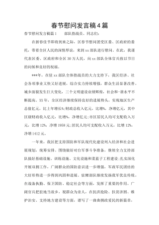 春节慰问发言稿4篇