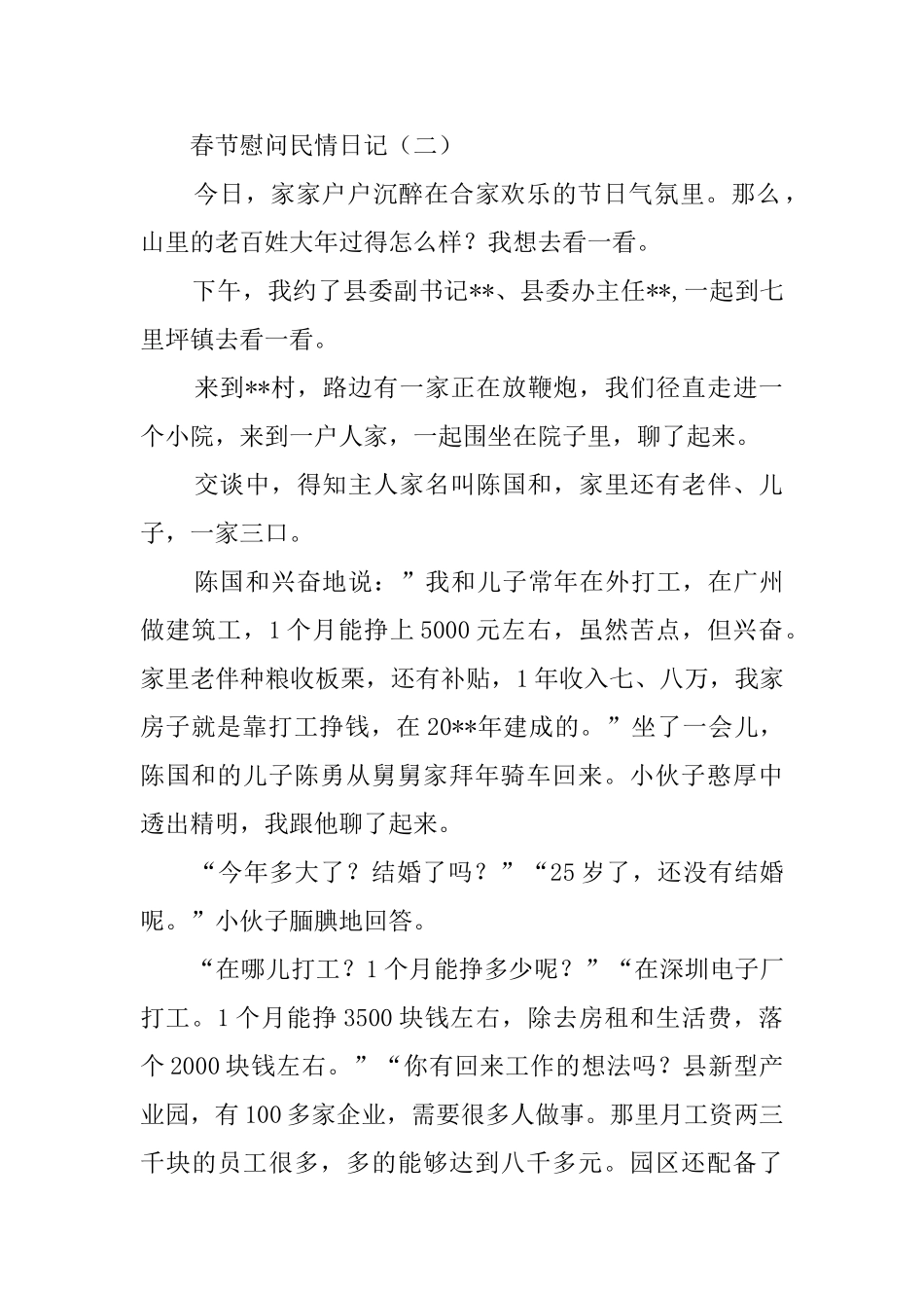 春节慰问民情日记_第2页