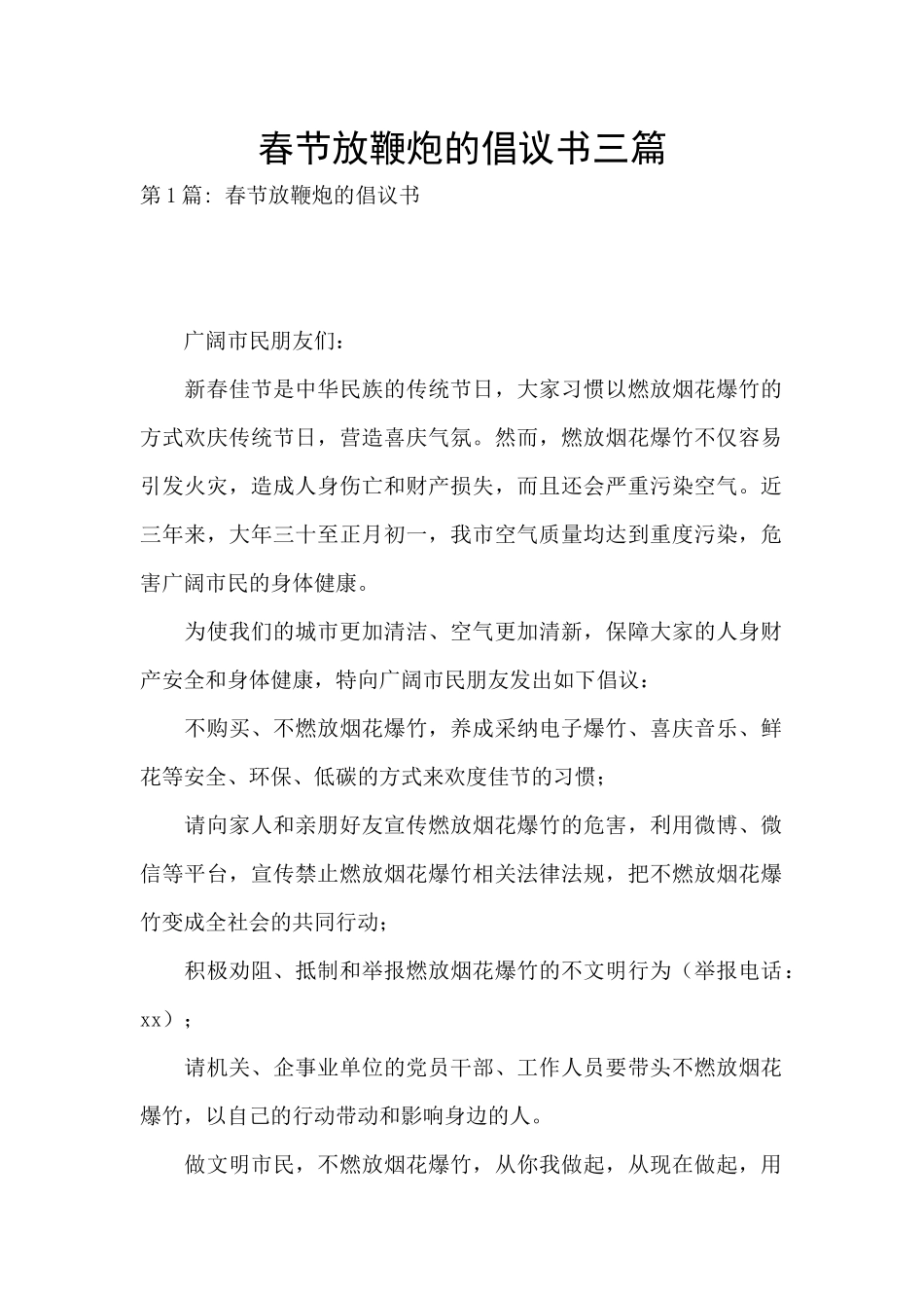 春节放鞭炮的倡议书三篇_第1页